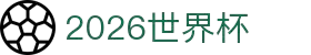 2026 年国际足联世界杯 | 美国、加拿大、墨西哥联合主办